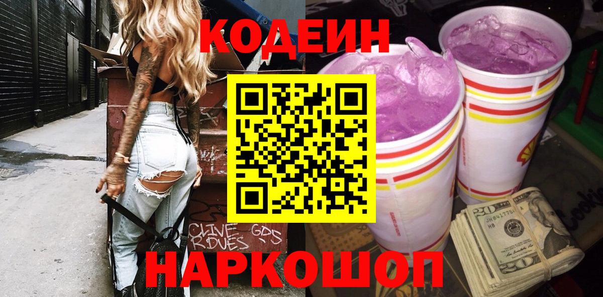 Кодеин напиток Lean (лин)  Вход с VPN  Советская Гавань 